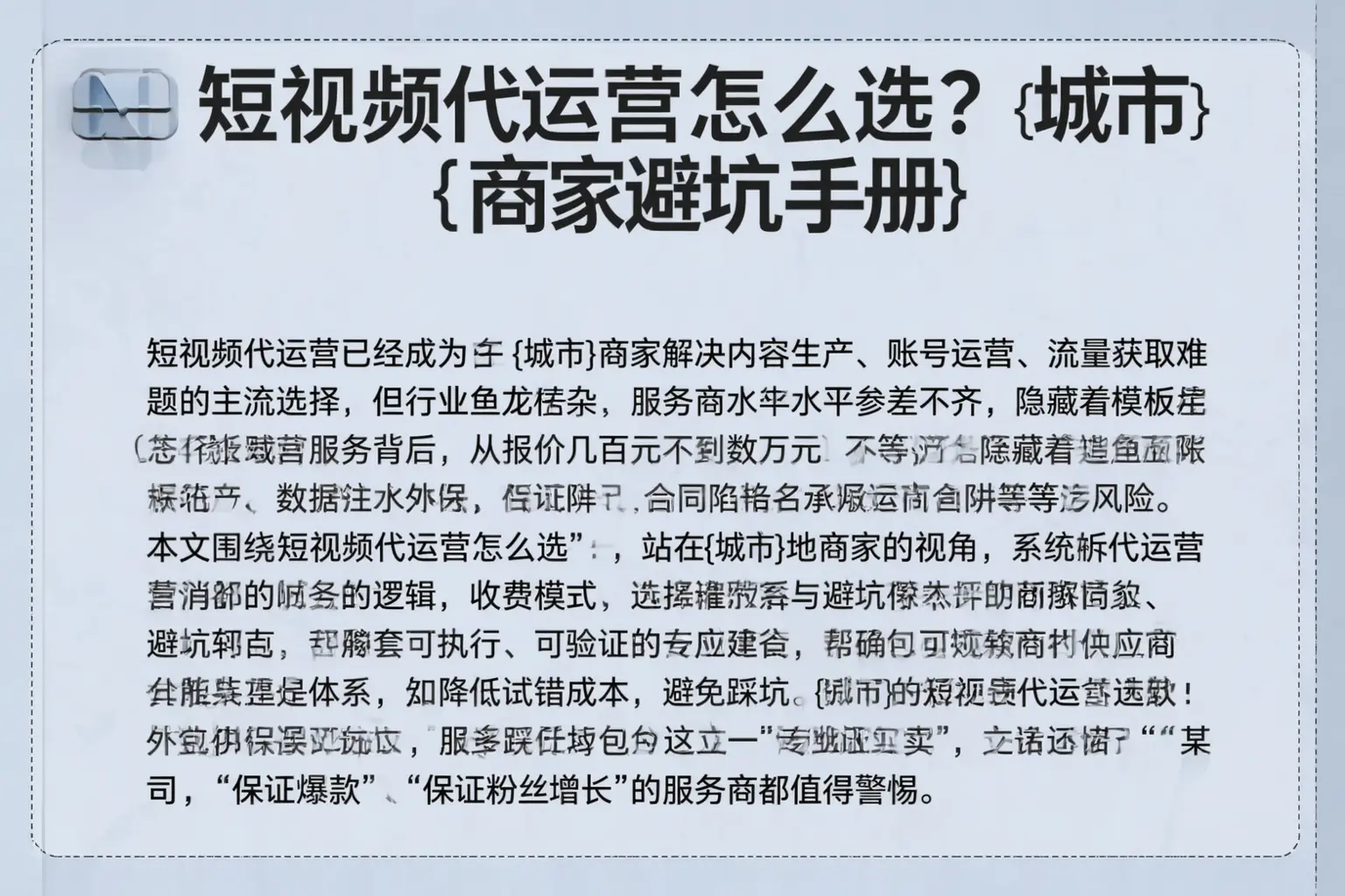 短视频代运营怎么选?濮阳商家避坑手册