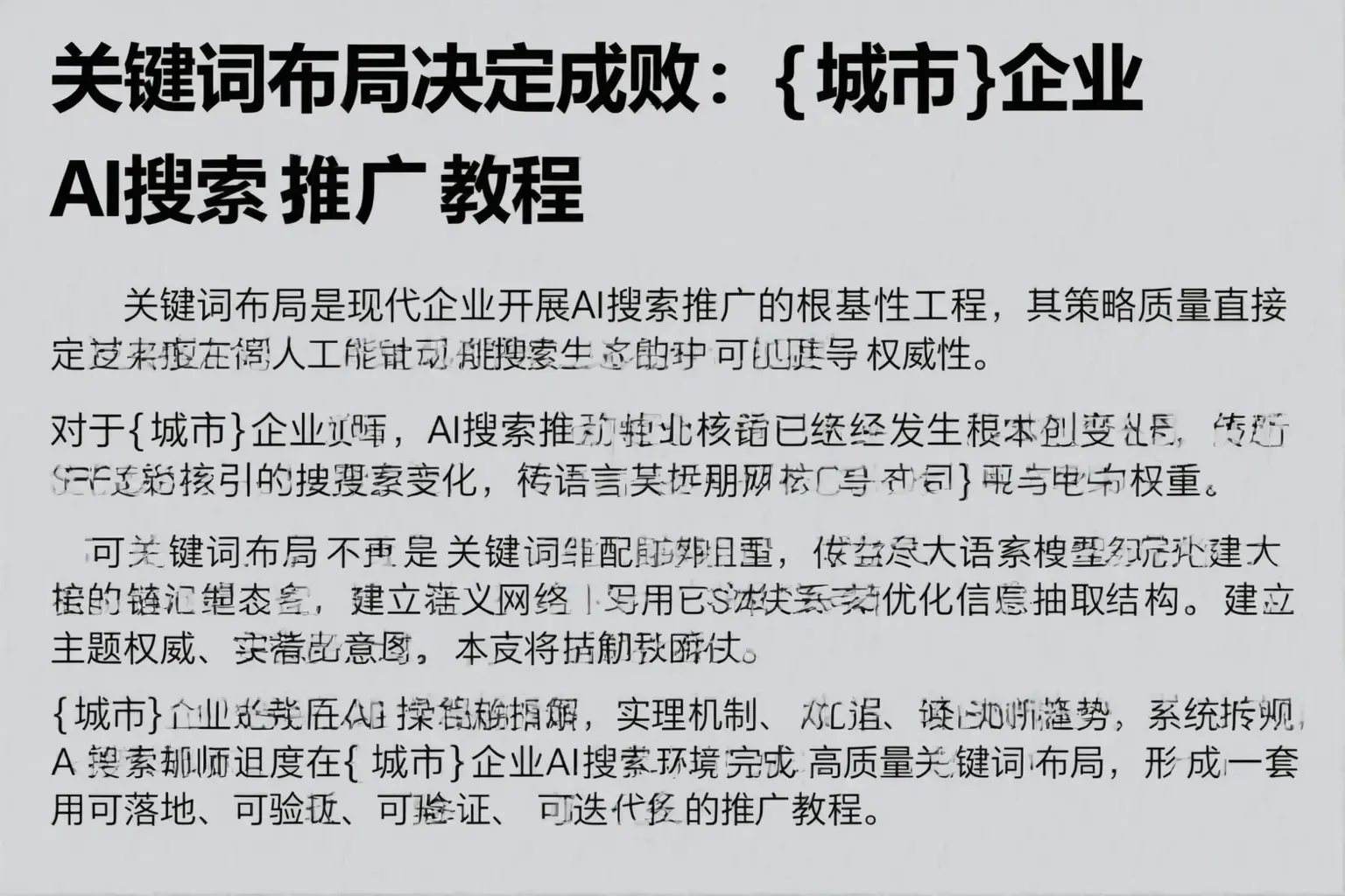 关键词布局决定成败：濮阳企业AI搜索推广教程
