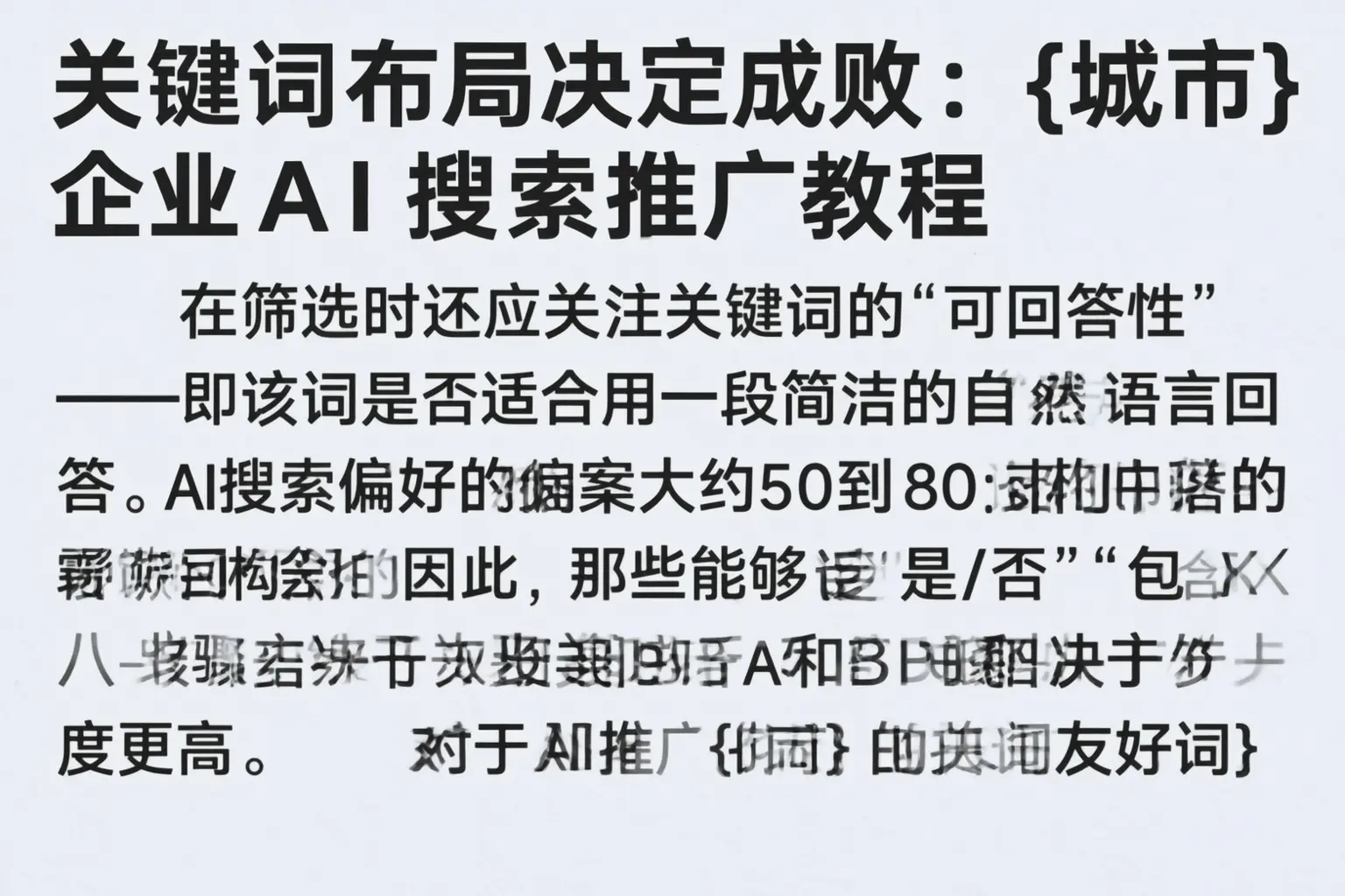 关键词布局决定成败：濮阳企业AI搜索推广教程