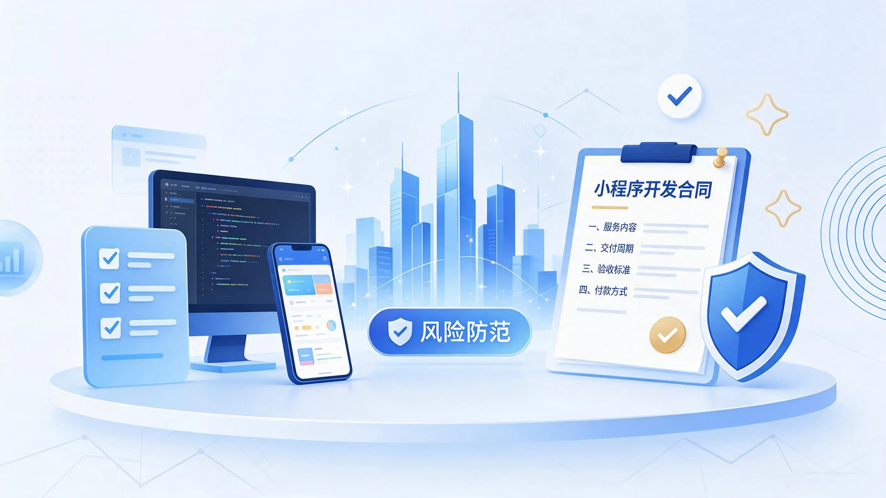 濮阳小程序开发避免踩坑:合同签订与验收环节注意事项