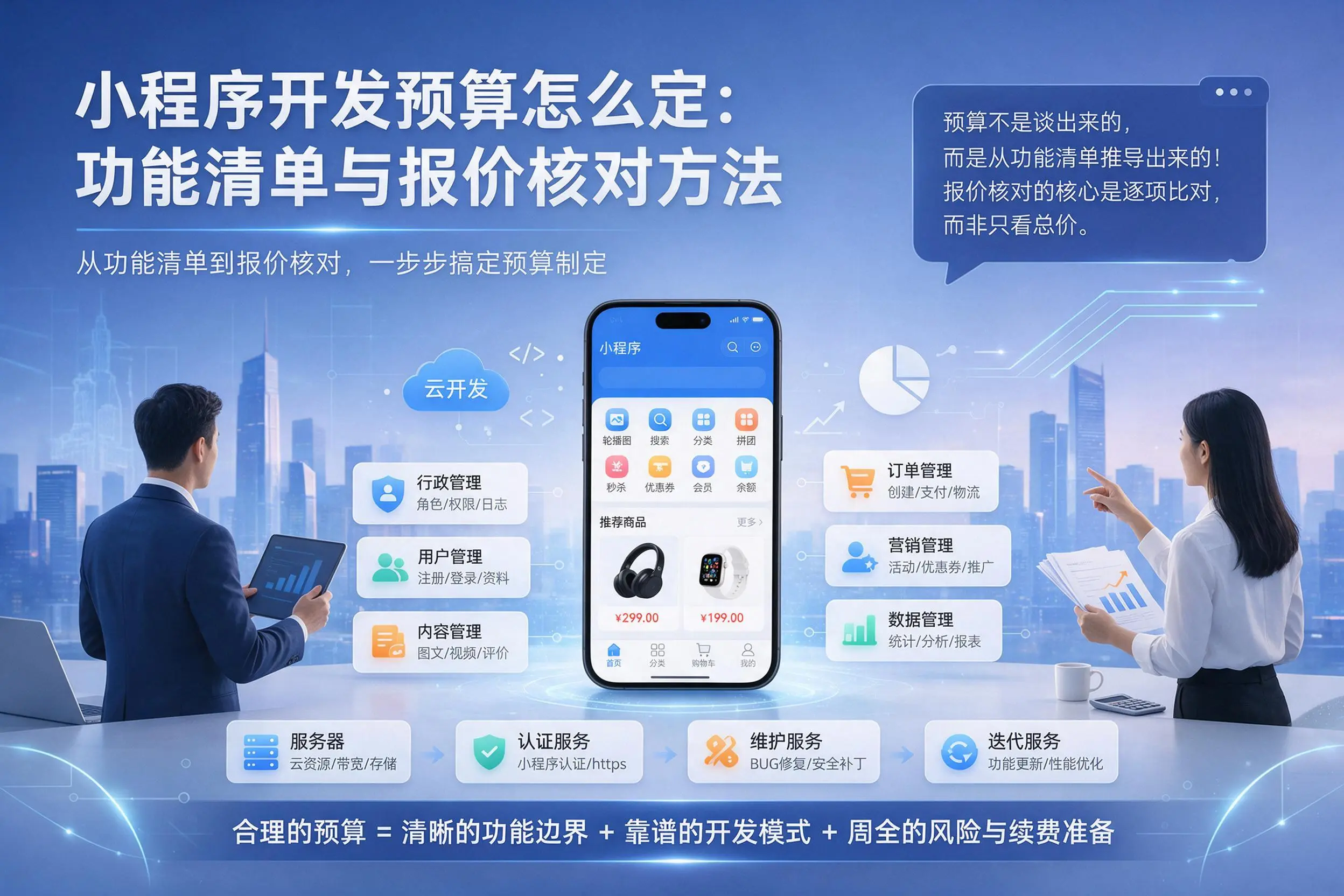 濮阳小程序开发预算怎么定：功能清单与报价核对方法