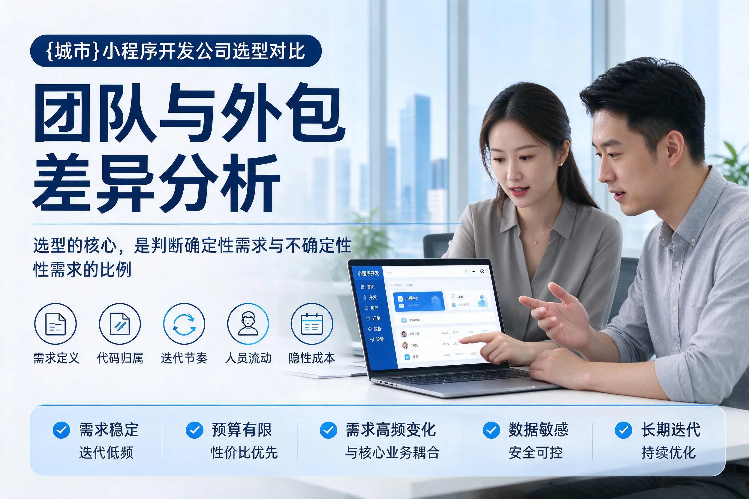 濮阳小程序开发公司选型对比:团队与外包差异分析