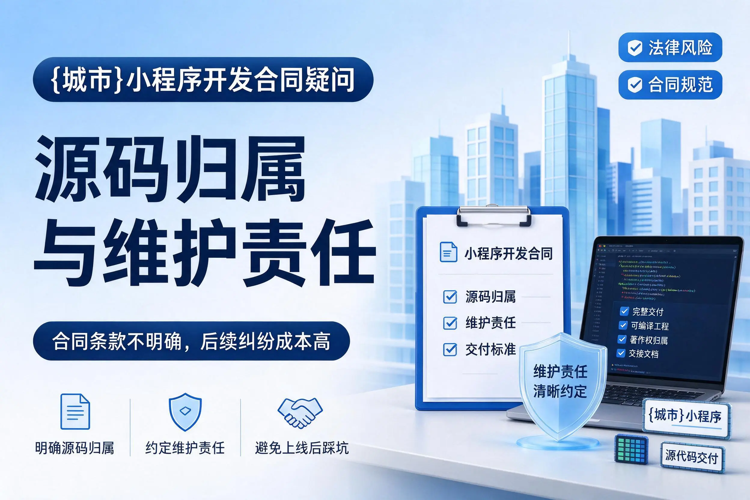 濮阳小程序开发合同疑问:源码归属与维护责任